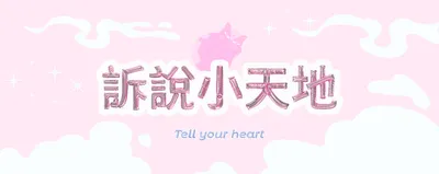 《 訴說小天地💞》