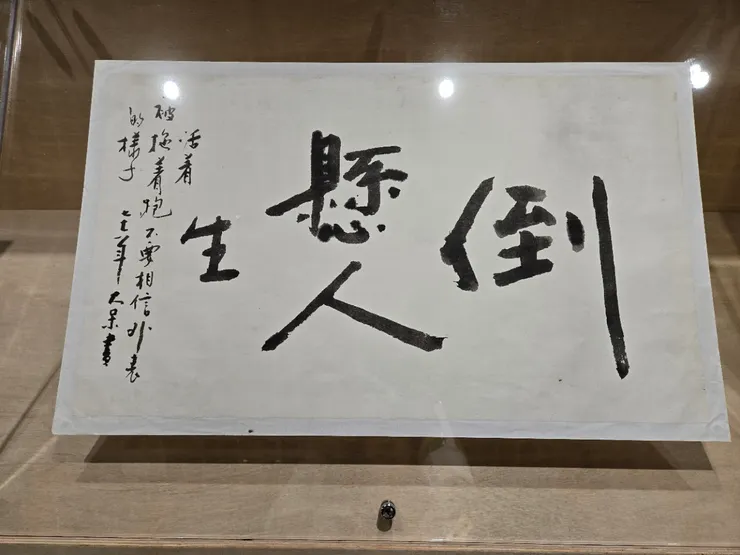 書法展，倒吃甘蔗、倒懸人生？