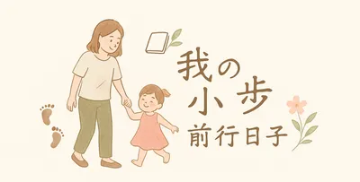 我的小步前行日子