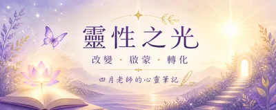 靈性之光-改變、啟蒙、轉化-四月老師的心靈筆記
