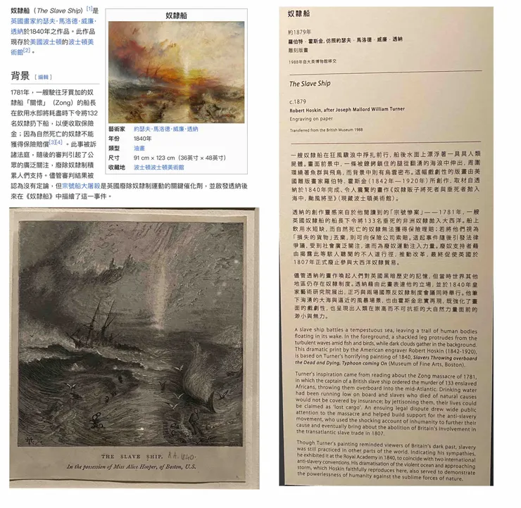 透納與霍斯金「奴隸船」對照圖。圖片來源：維基百科與展場拍攝展品