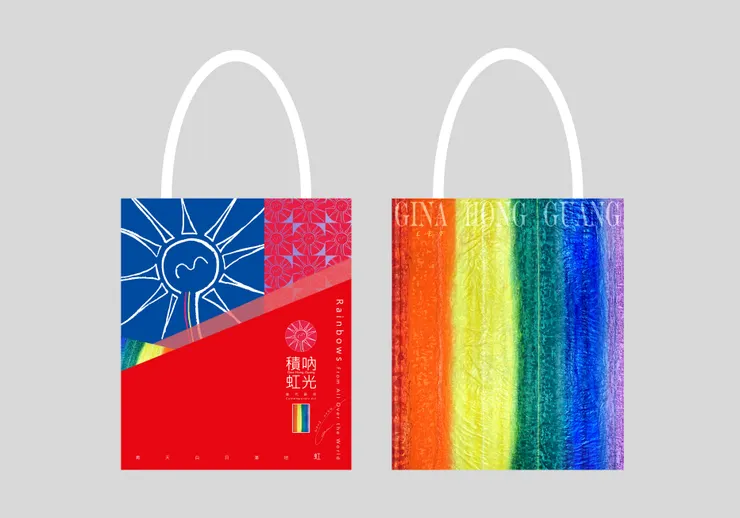 青天白日滿地「虹」- 積吶虹光 LEF 平等環保購物袋