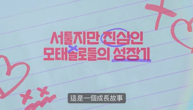 #心得 必看《母胎單身戀愛大作戰》❤️5️⃣個理由：學會愛一個人，本身就是自己的成長故事🌹 【７/22更新至第八集！】 #新鮮事調查局