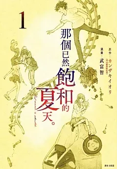漫畫版，作者武富智