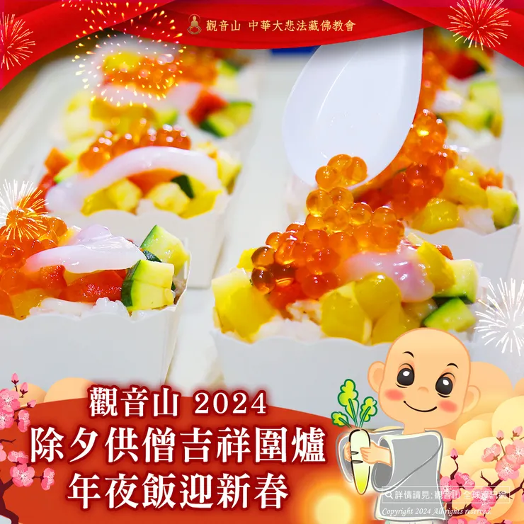 觀音山 2024除夕供僧 吉祥圍爐年夜飯迎新春