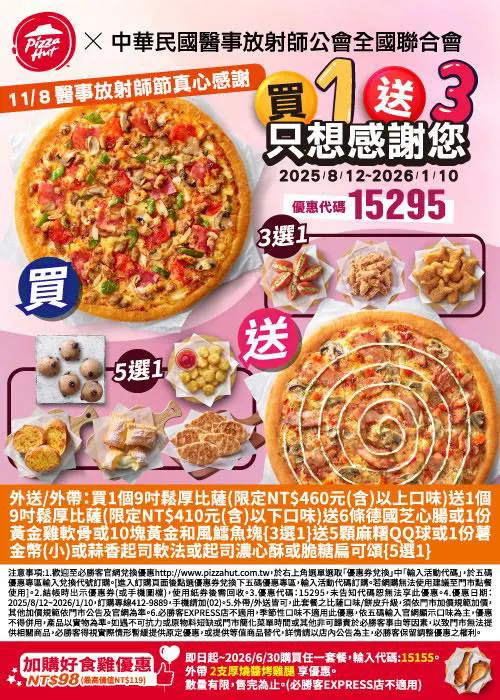 15295醫放師感謝｜必勝客優惠碼