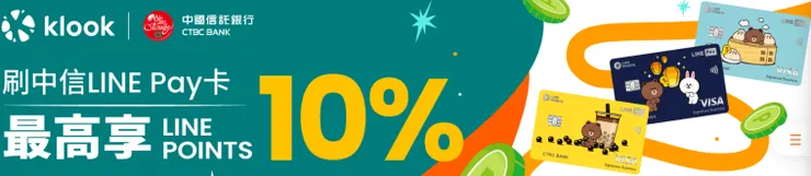 【週五】中國信託LINE Pay卡 最高享10%LINE POINTS回饋！