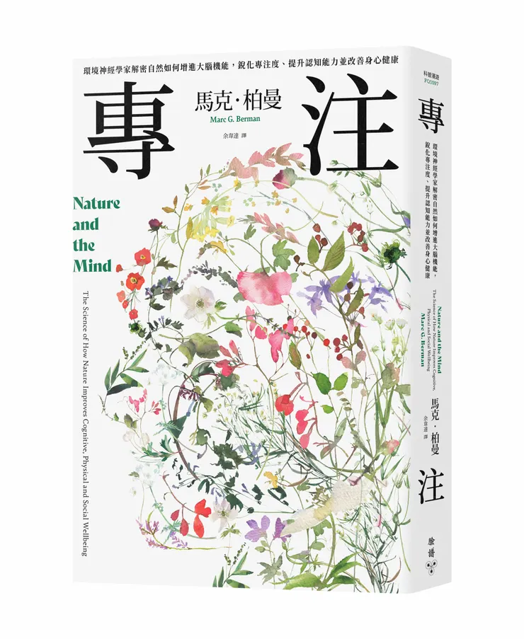 臉譜出版《#專注》環境神經學家解密自然如何增進大腦機能，銳化專注度、提升認知能力並改善身心健康