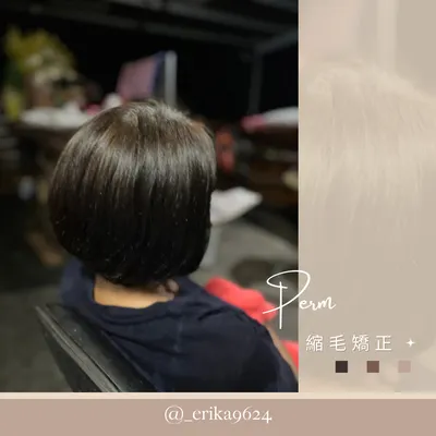 漫衍作品 | 燙髮 | 縮毛矯正