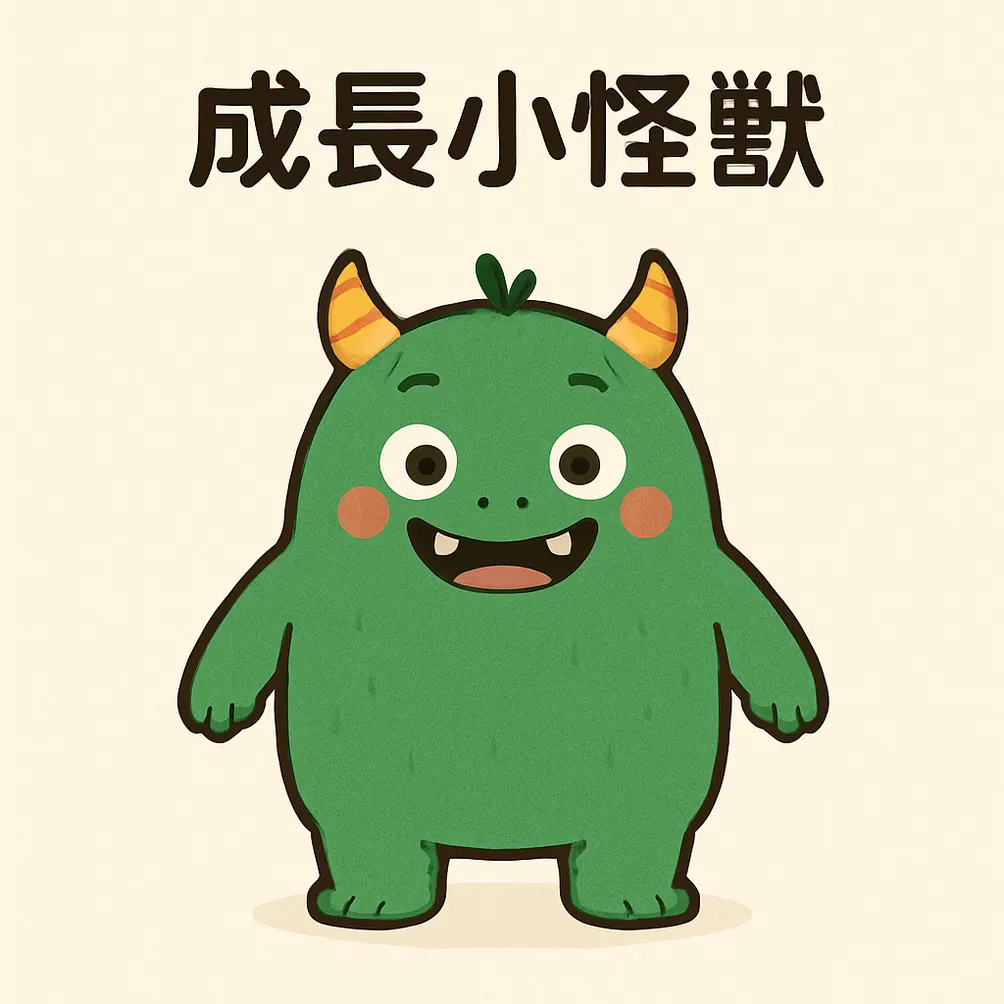 成長小怪獸