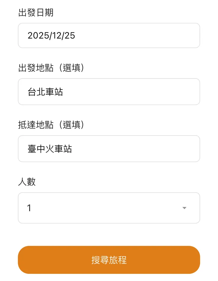 示意圖：旅途搜尋