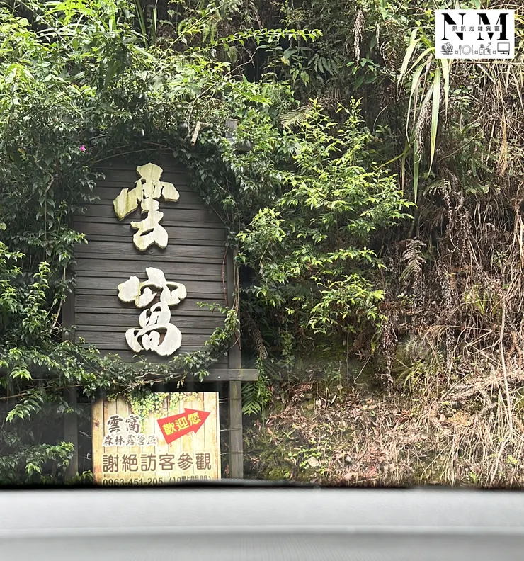 武界雲窩露營區入口