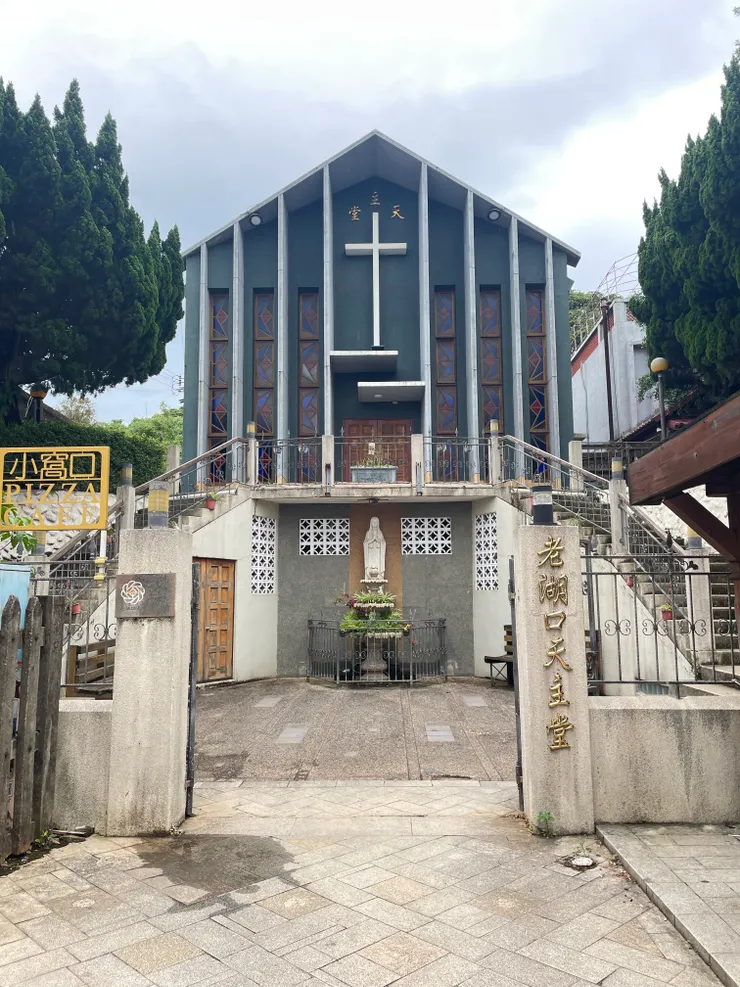 老湖口天主堂文化館