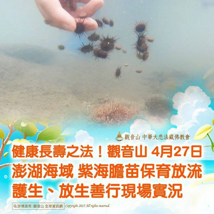 放生~健康長壽之法