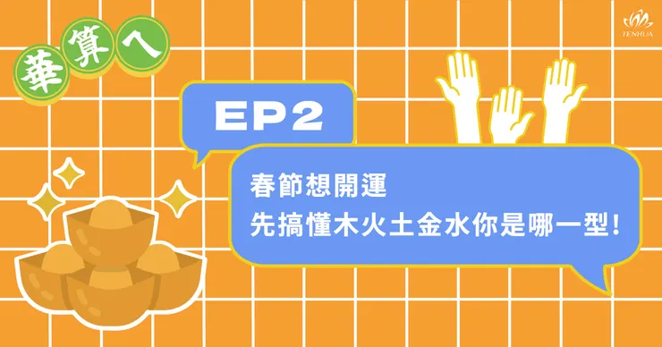EP2-春節想開運,先搞懂木火土金水你是哪一型!