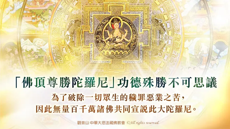 《佛頂尊勝陀羅尼經》