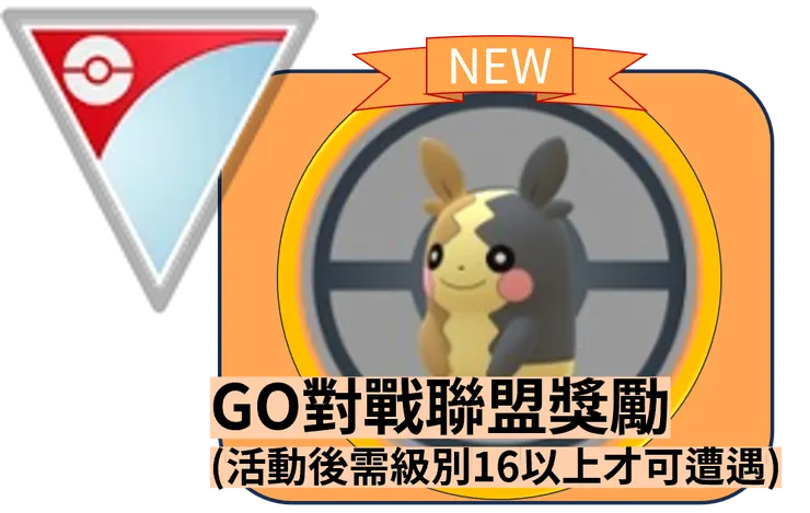 萬聖節2024 Part1 GO對戰獎勵