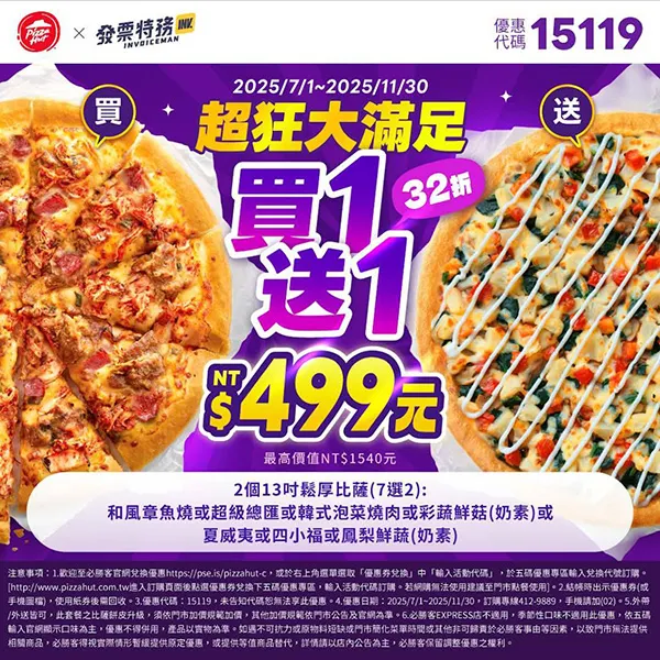 15119樂飛滿足｜必勝客優惠碼