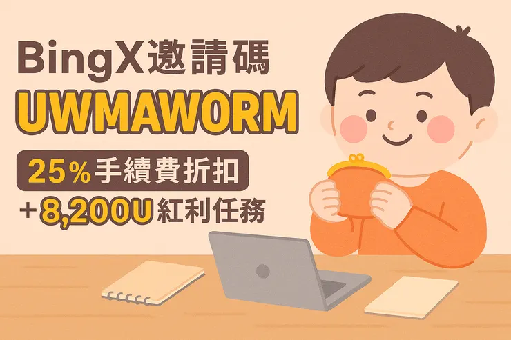 BingX推薦碼UWMAWORM