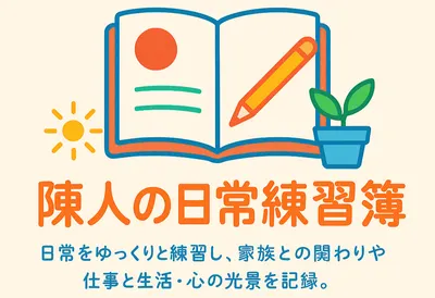 《陳人の日常練習簿》