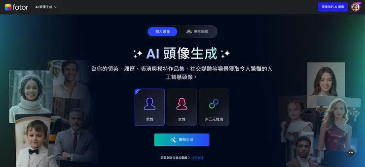 Fotor AI 職業照生成器