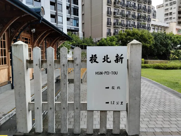 老式台鐵站名告示板