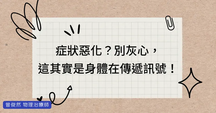症狀惡化？別灰心，這其實是身體在傳遞訊號！