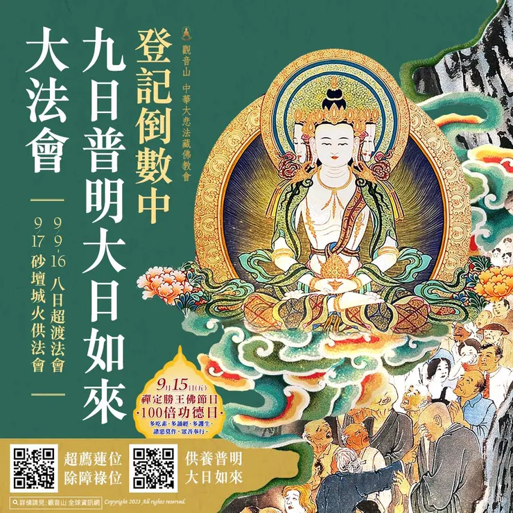 九日普明大日如來大法會