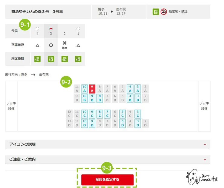 日本九州 || 訂車票-步驟 9 選座位