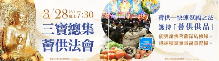 如何快速增加福氣~薈供法會