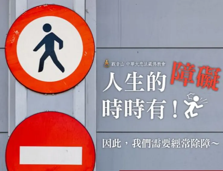 人生的障礙時時有！因此，我們需要經常除障