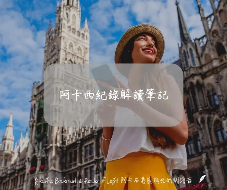 阿卡西紀錄解讀筆記