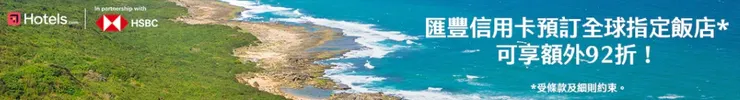 Hotels.com優惠碼｜滙豐銀行信用卡持卡人享92折優惠