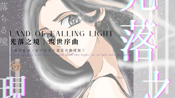《光落之境｜現世序曲》｜乙參繪製