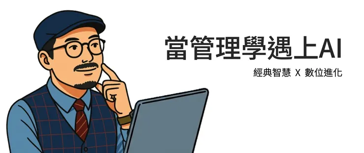 讓經典管理智慧結合AI