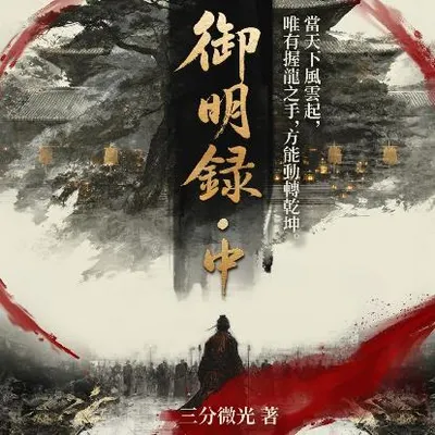 《微高光──御明錄》(52)金銀明王