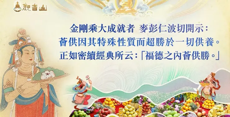 常行「薈供」,迅速積聚福德資糧,善願成就