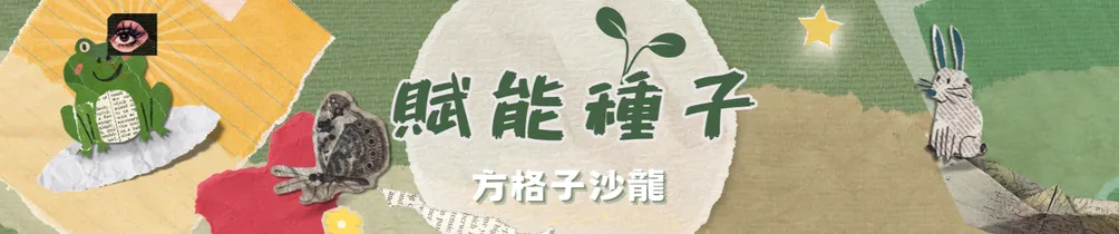 賦能種子的沙龍