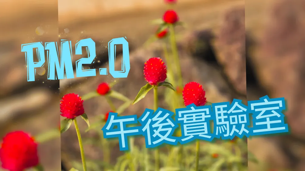 PM2.0 午後實驗室