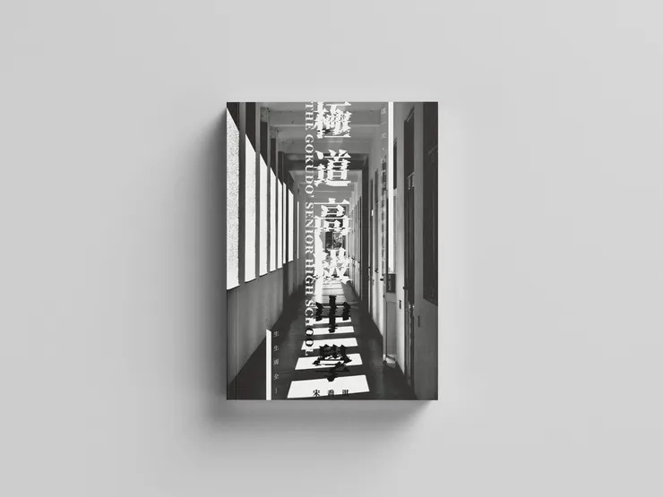 《 極 道 高 級 中 學 》 書 籍 封 面  Mockup 版 本