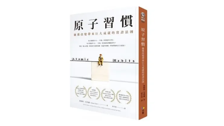 原子習慣,大推!