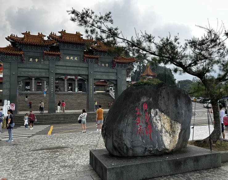 日月潭 文武廟 牌樓