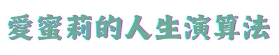 愛蜜莉的人生演算法