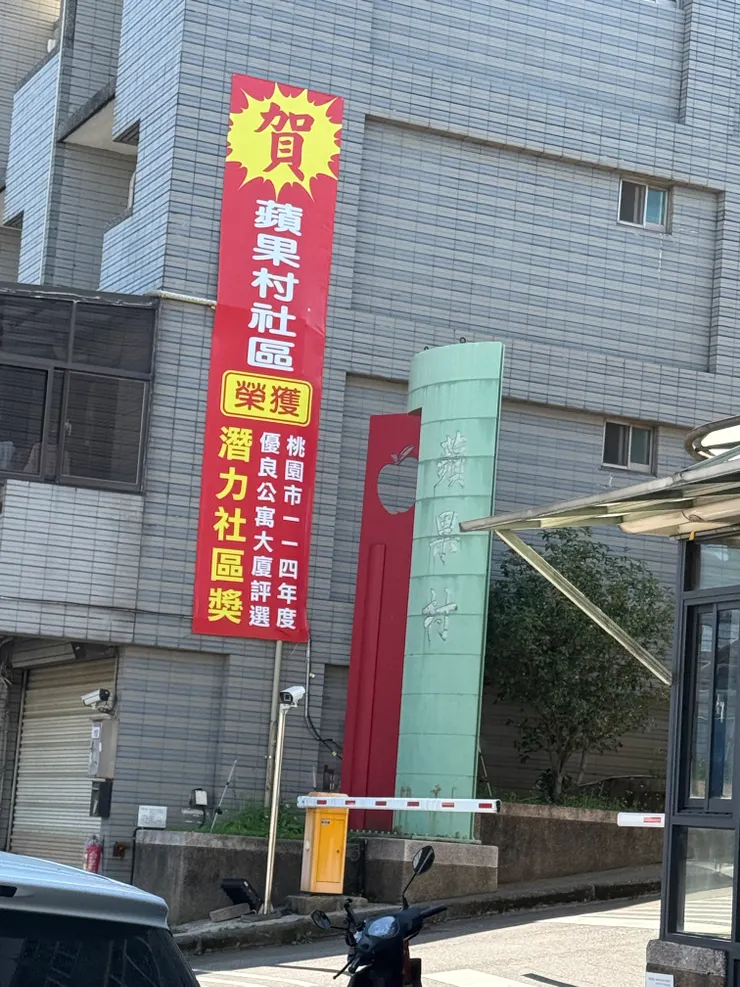 2026/02/23 蘋果村社區好棒棒