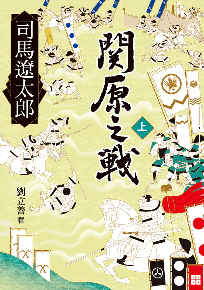 關原之戰是日本戰國末期的重要戰役，也是許多文藝創作的靈感來源。圖為日本歷史小說大師司馬遼太郎的創作《關原之戰》。(圖源/遠流網路書店)