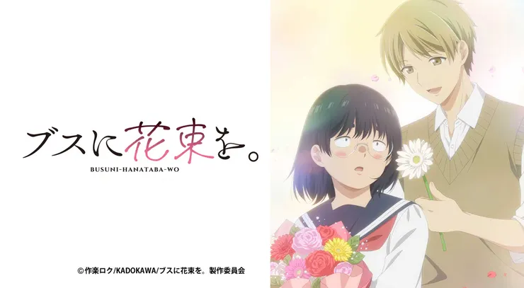 ブスに花束を（2016）