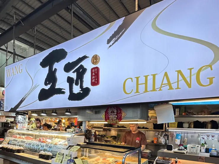 王匠生魚片&日本料理（黑鮪魚批發）【東港華僑市場228攤位】