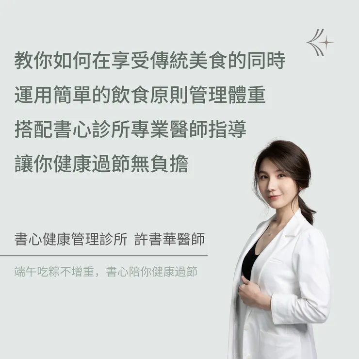 書心診所許書華院長教你輕鬆吃粽子
