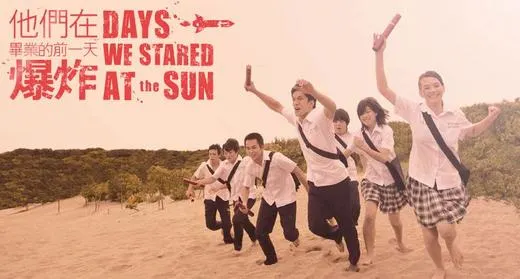 我們在畢業的前一天爆炸