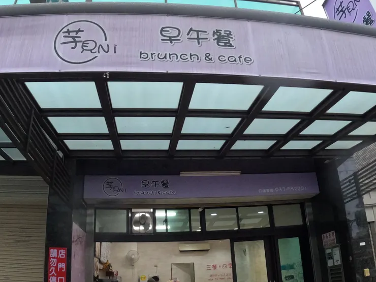 位於竹南鎮守法街的芋見ni。